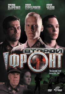 «Второй фронт»