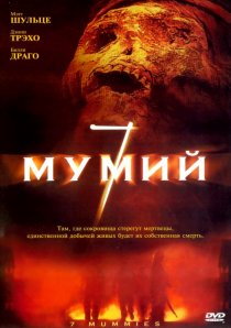 «7 мумий»