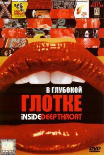 «В глубокой глотке»