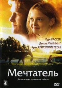«Мечтатель»