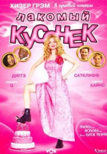 «Лакомый кусочек»