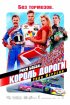Постер «Рики Бобби: Король дороги»
