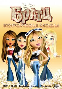 «Братц: Королевы моды»