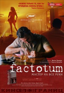 «Фактотум»