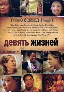 «Девять жизней»