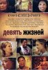 Постер «Девять жизней»