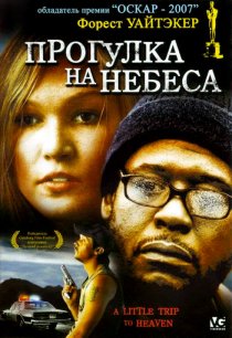 «Прогулка на небеса»