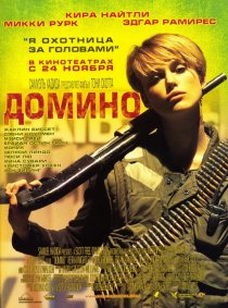 «Домино»