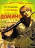 Постер «Домино»