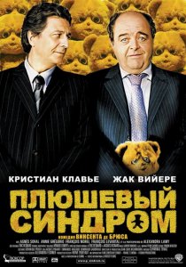 «Плюшевый синдром»