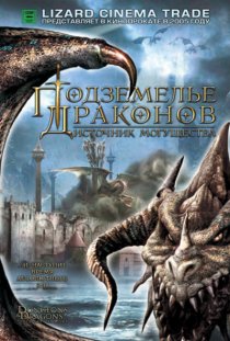 «Подземелье драконов 2: Источник могущества»