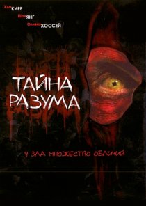 «Тайна разума»