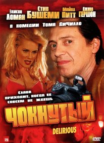 «Чокнутый»