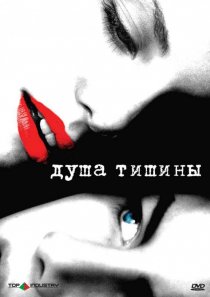 «Душа тишины»