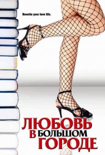 «Любовь в большом городе»