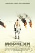 Постер «Морпехи»