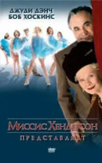 «Миссис Хендерсон представляет»