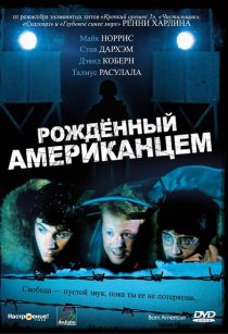 «Рожденный американцем»