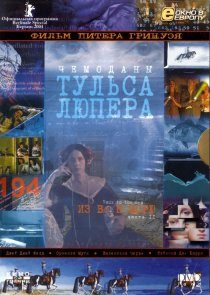 «Чемоданы Тульса Лупера, часть 2: Из Во к морю»