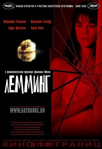 «Лемминг»
