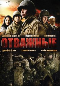 «Отважные»