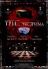 Постер «Три... экстрима»
