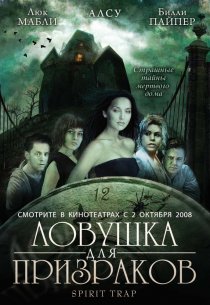 «Ловушка для призраков»