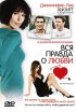 Постер «Вся правда о любви»