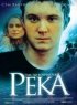 Постер «Там, где кончается река»