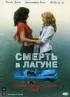 Постер «Смерть в лагуне»