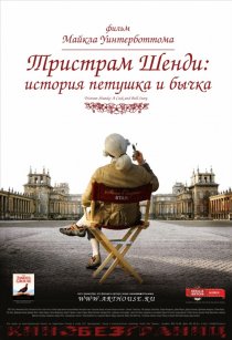 «Тристрам Шенди: История петушка и бычка»