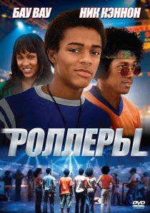 «Роллеры»