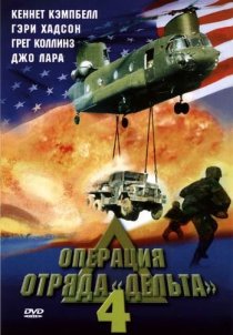 «Операция отряда Дельта 4»