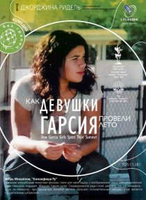 «Как девушки Гарсия провели лето»