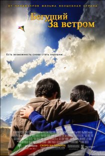 «Бегущий за ветром»
