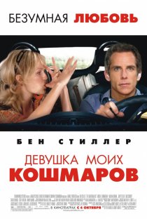 «Девушка моих кошмаров»