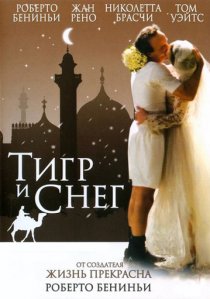 «Тигр и снег»