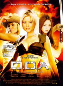 «D.O.A.: Живым или мертвым»