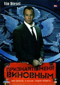 «Признайте меня виновным»