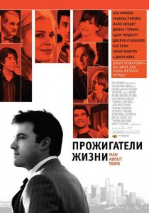 «Прожигатели жизни»
