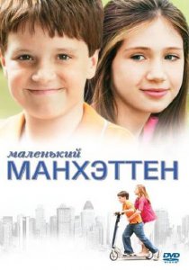 «Маленький Манхэттен»