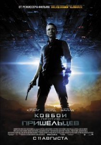 «Ковбои против пришельцев»