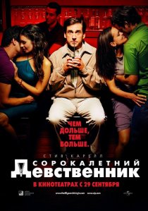 «Сорокалетний девственник»