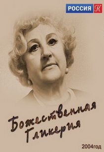 «Божественная Гликерия»