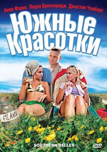 «Южные красотки»