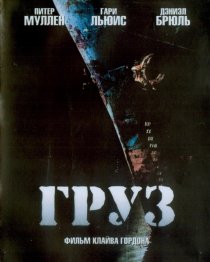 «Груз»