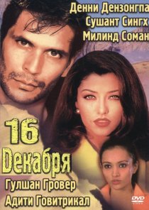 «16 декабря»