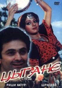 «Цыгане»
