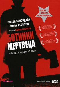 «Ботинки мертвеца»