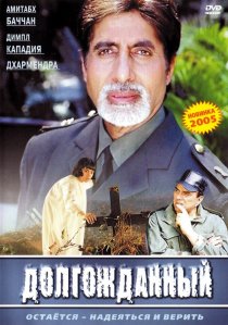 «Долгожданный»